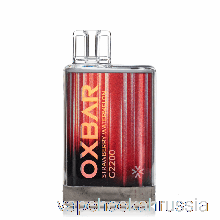 вейп Россия Oxbar G2200 одноразовый клубника арбуз